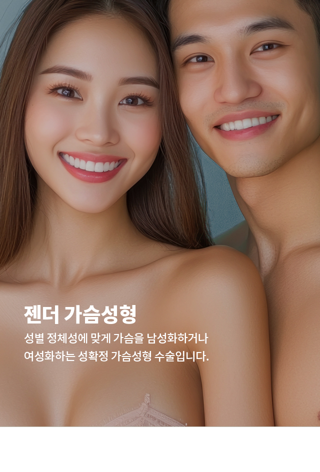 트랜스젠더 가슴성형